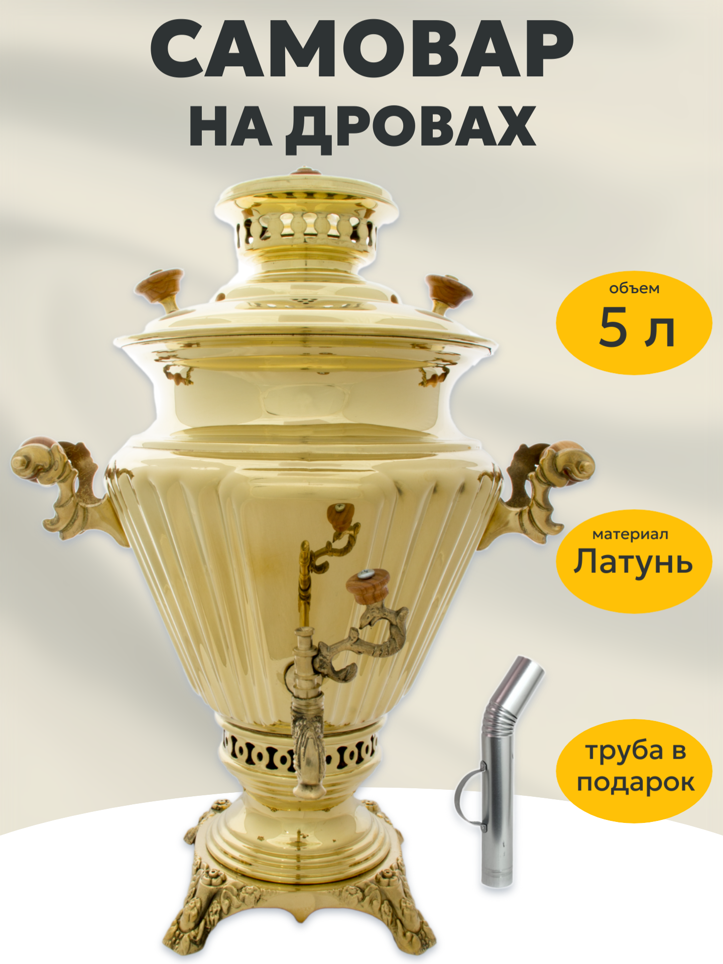 Самовар жаровой C.2000/3 (на дровах, углях, шишках) 5 л, Иран