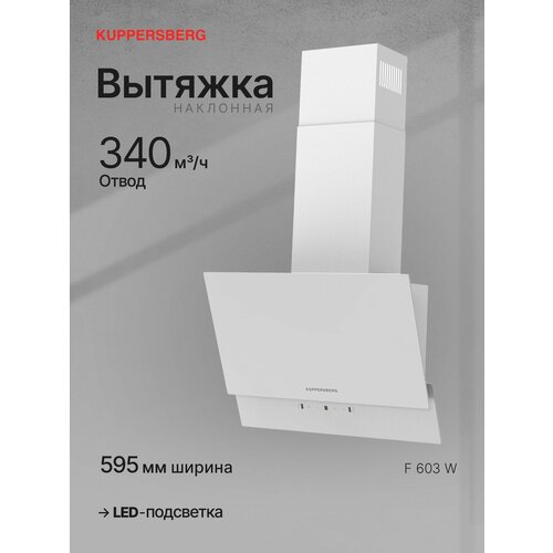 Вытяжка наклонная Kuppersberg F 603 W