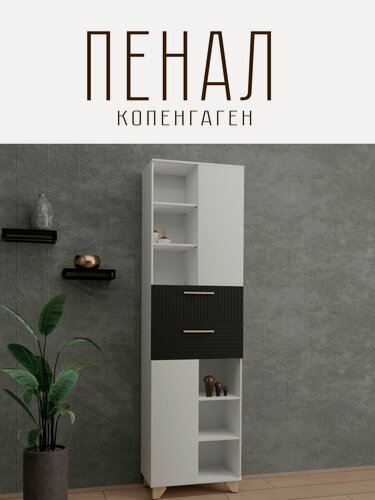 Изображение товара Шкаф-пенал Копенгаген с ящиками и полками для вещей ЛДСП Белый шагрень / МДФ Черный матовый 55х37х186