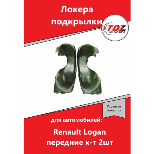 Локера подкрылки Renault Logan передние к-т 2шт