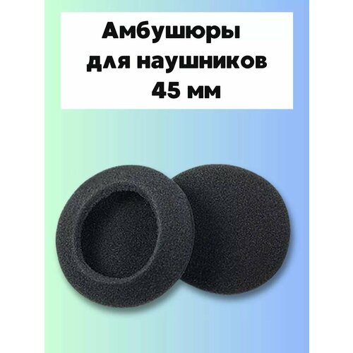 Амбушюры для наушников универсальные, насадки (накладки) поролоновые 45 мм, 2 штуки