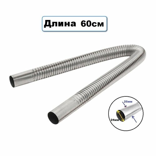 Выхлопная труба (металлорукав) d25мм 60см для сухого фена / отопителя / автономки