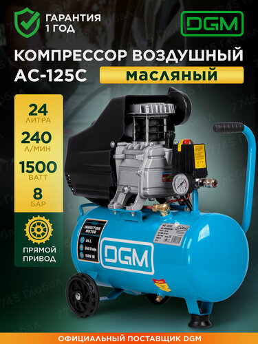Изображение товара Компрессор воздушный 24 л масляный для гаража DGM AC-125C DG2720-0