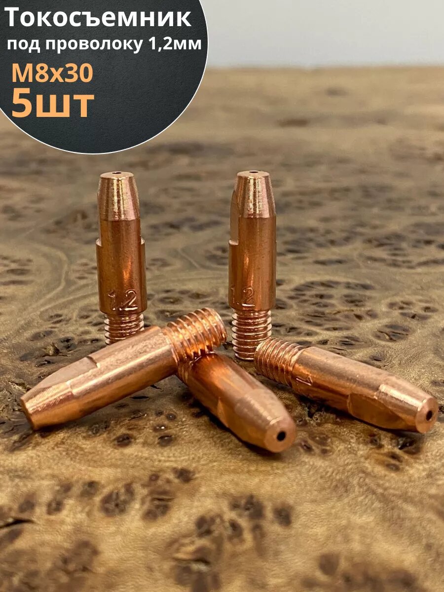 Токосъемник М8*30 наконечник под проволоку 12 мм  5 шт.