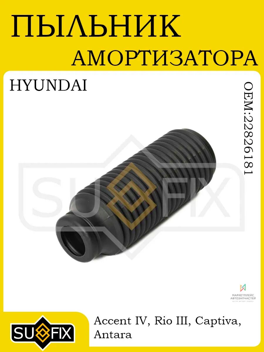Пыльник амортизатора для HYUNDAI Accent IV, KIA Rio III