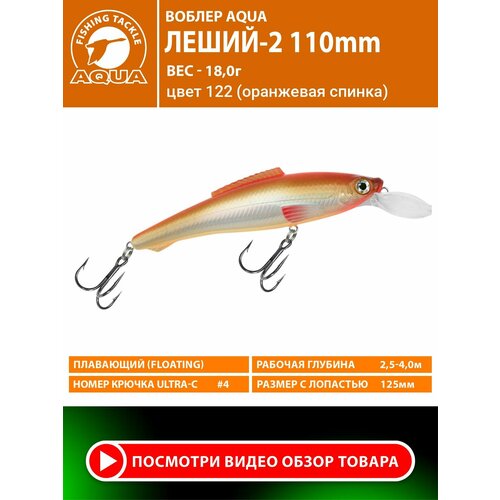 Воблер для рыбалки плавающий AQUA Леший-2 110mm 18g заглубление от 2.5 до 4m цвет 122