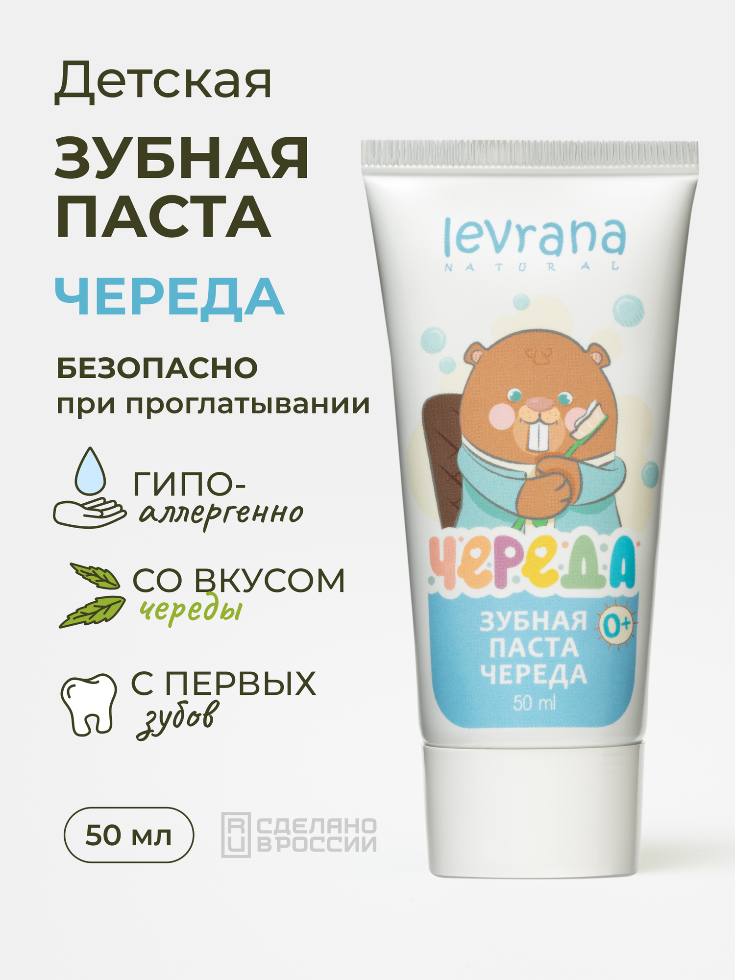 Детская зубная паста Череда натуральная гелевая, без фтора 0+, с первых зубов, Levrana, 50 мл