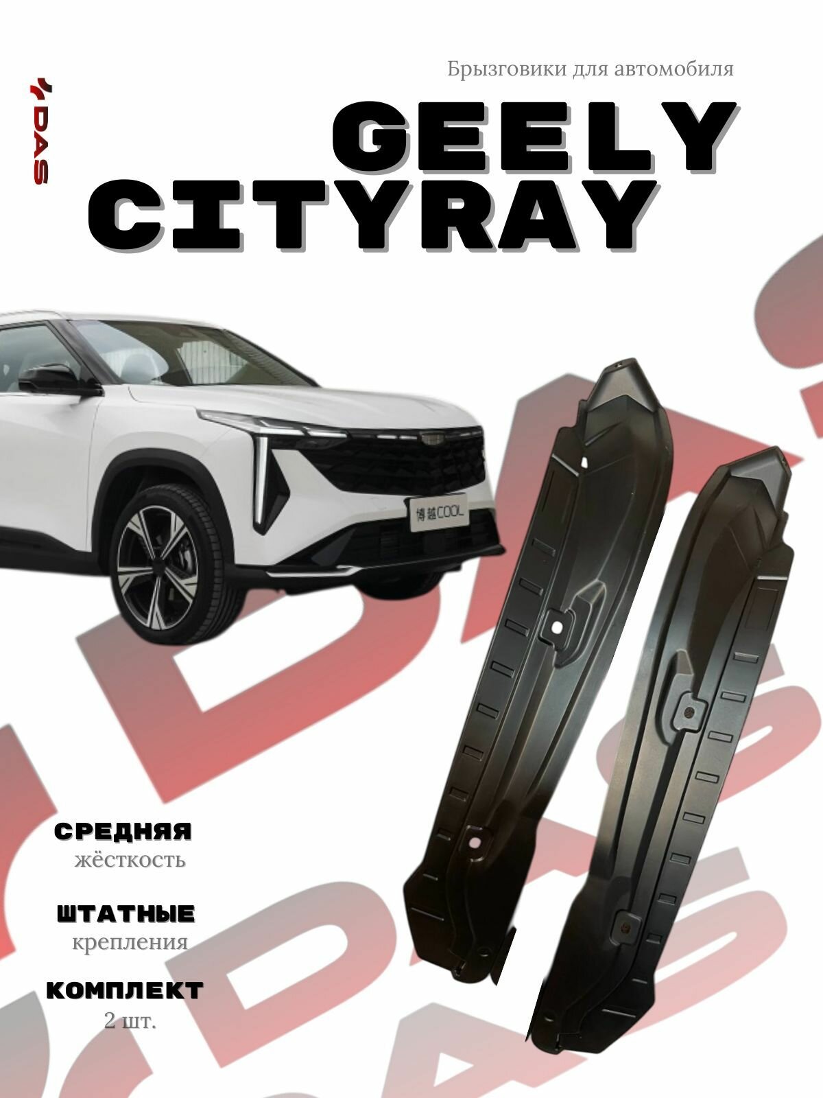 Подкрылки для задних колёс Geely Cityray / Джили Ситирэй 2024-2025 г. в