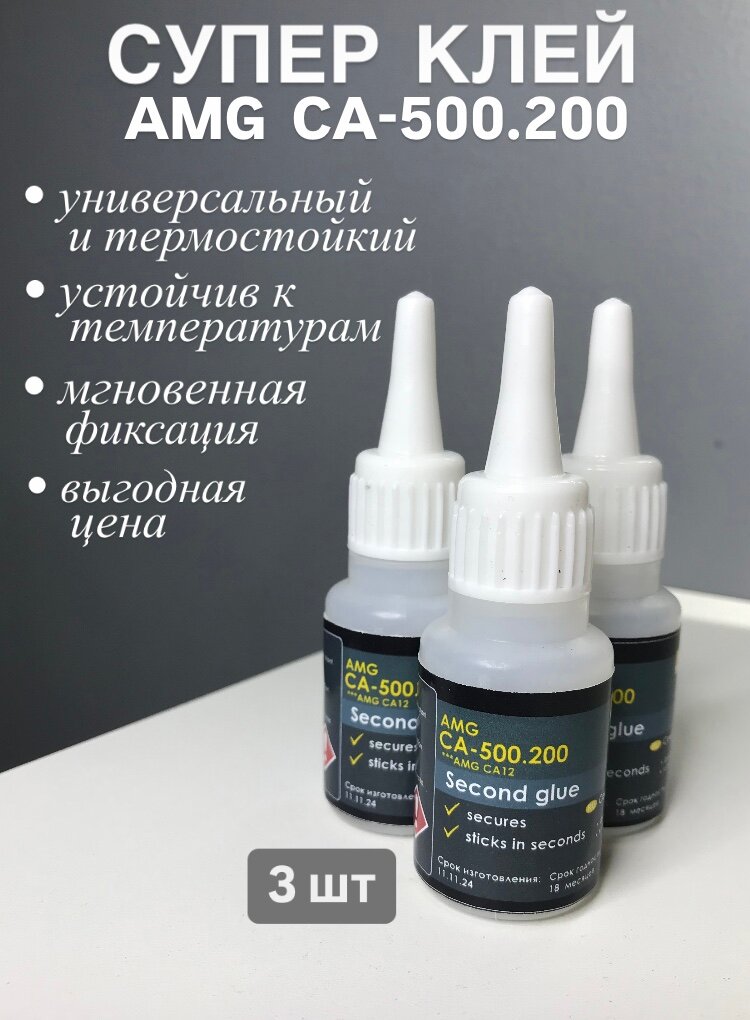 Клей секундный AMG CA - 500.200 - 20 гр, 3шт
