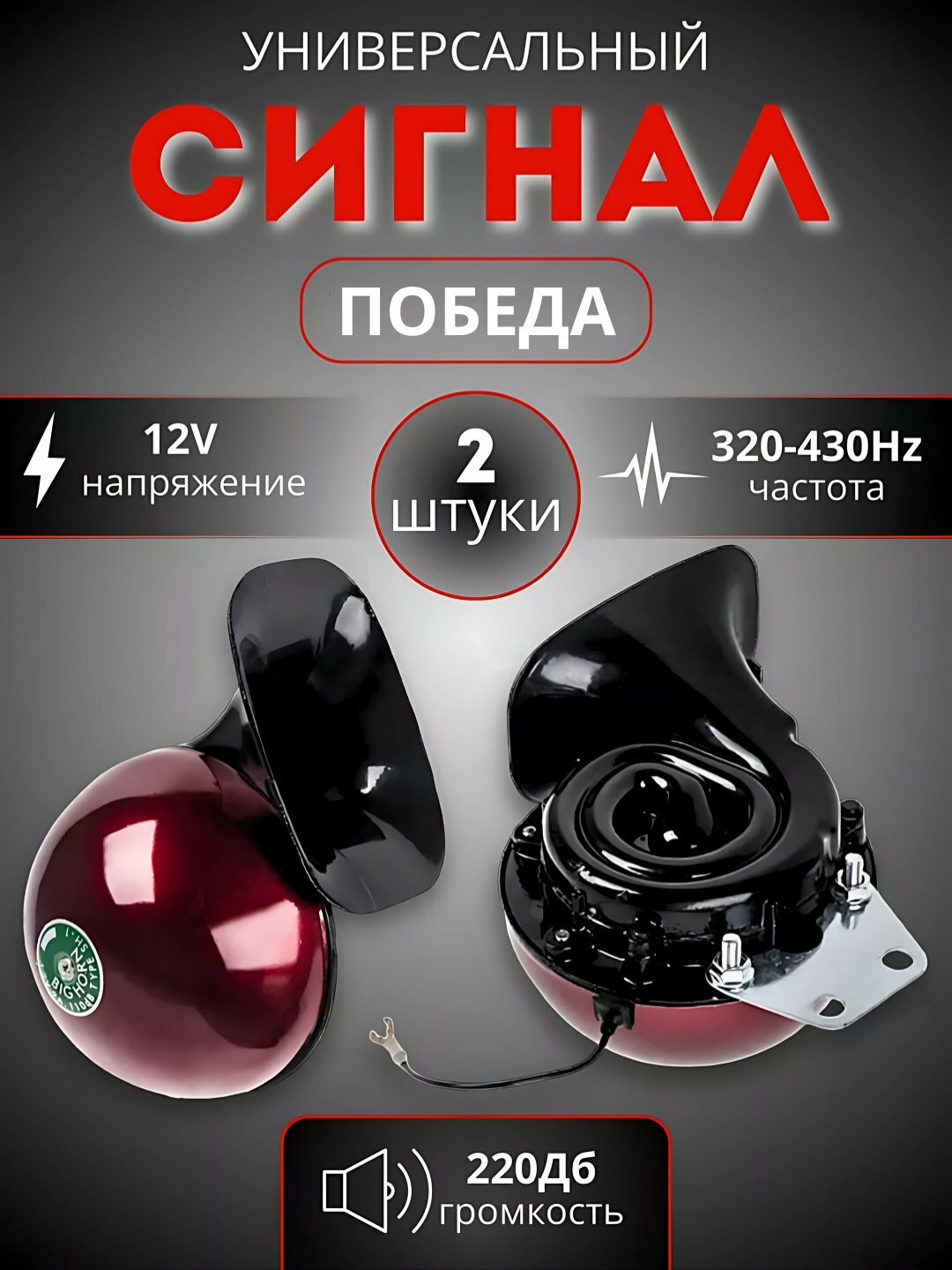 Авто сигнал Maroko, победа, 12 В, 110 Дб, 320 / 380 Гс
