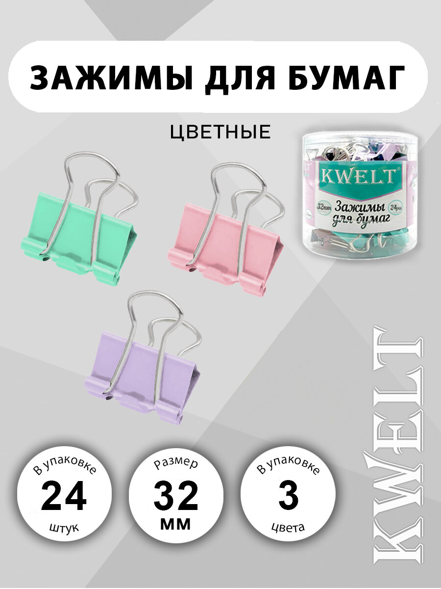 Зажимы " KWELT " цветные Macarons 32мм 24шт/уп, пластиковая упаковка