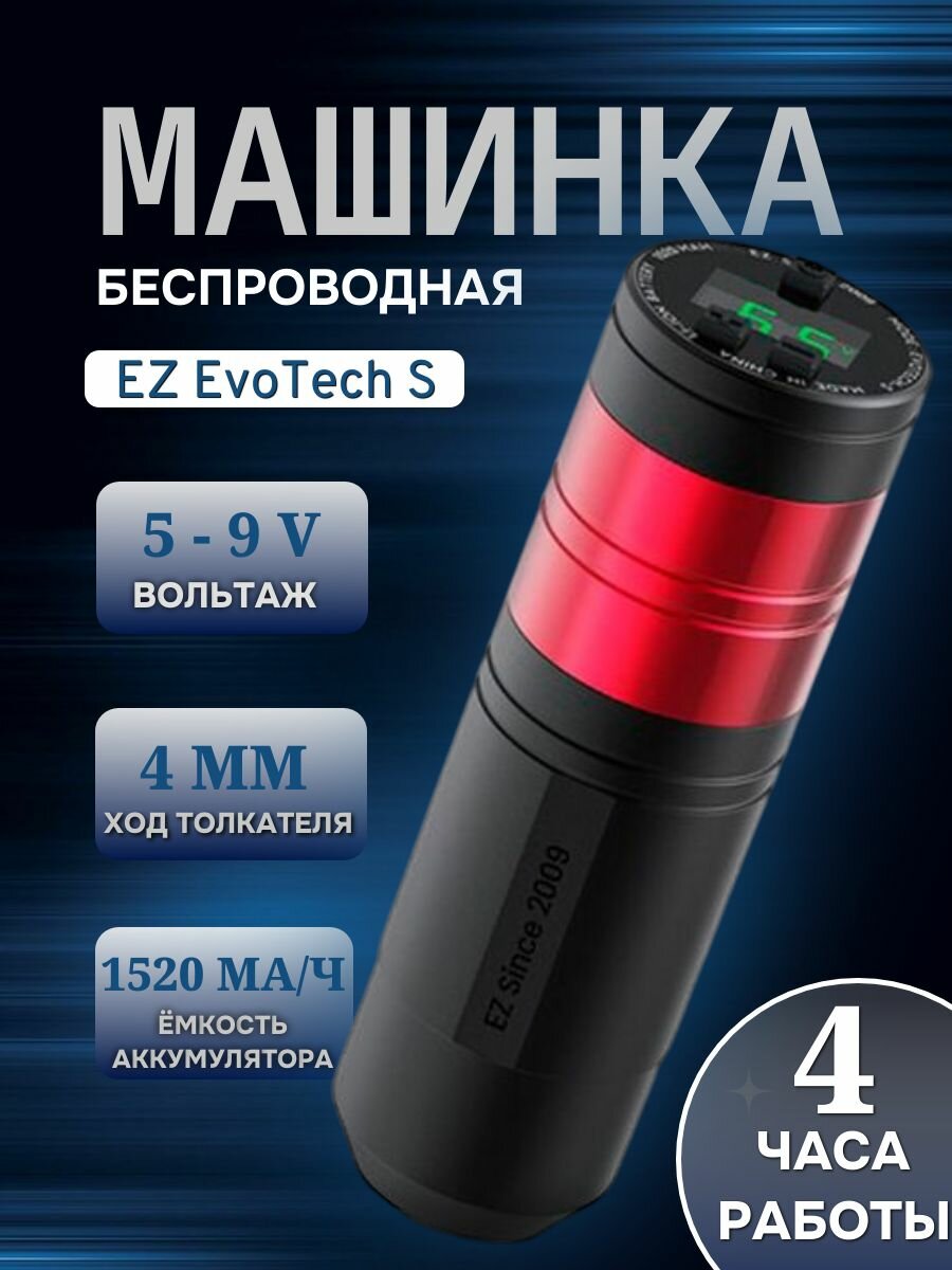 Беспроводная тату машинка для перманентного макияжа, татуажа EZ EvoTech S Red (ход 4.0 мм)