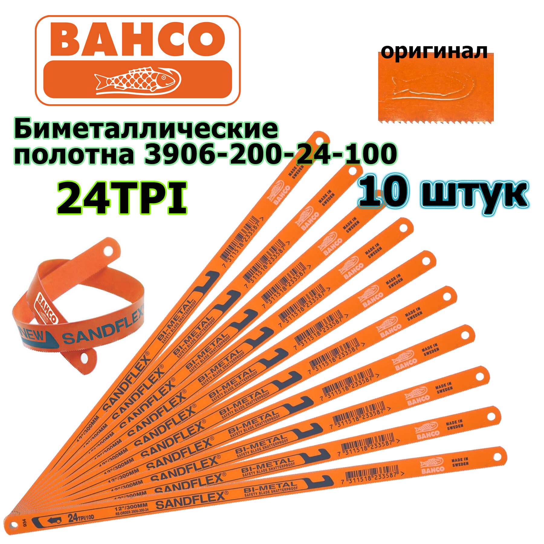 Биметаллическое полотно для ручных ножовок BAHCO sandflex 3906-300-24-100, набор из 10 полотен