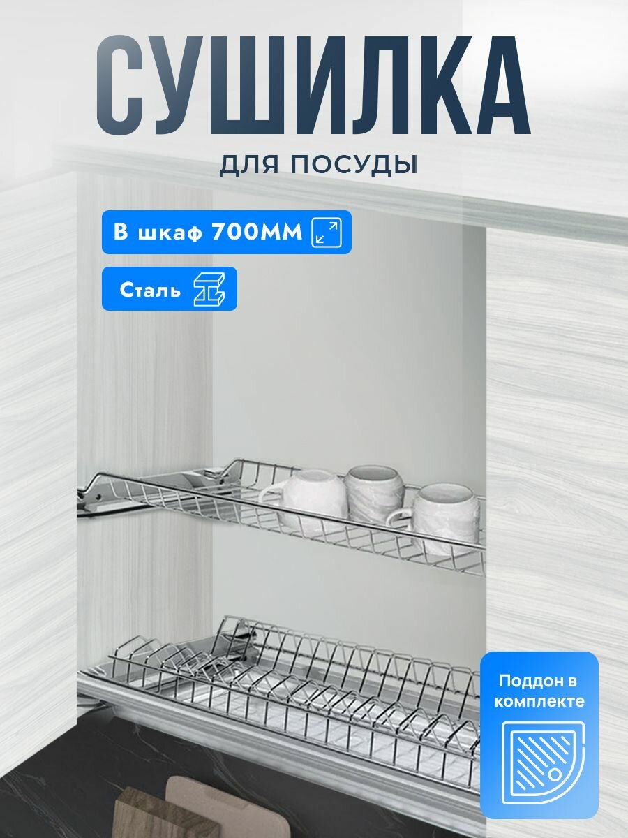 Сушка двухуровневая для посуды в кухонный ящик 70 см, отделка серая, 1 шт.