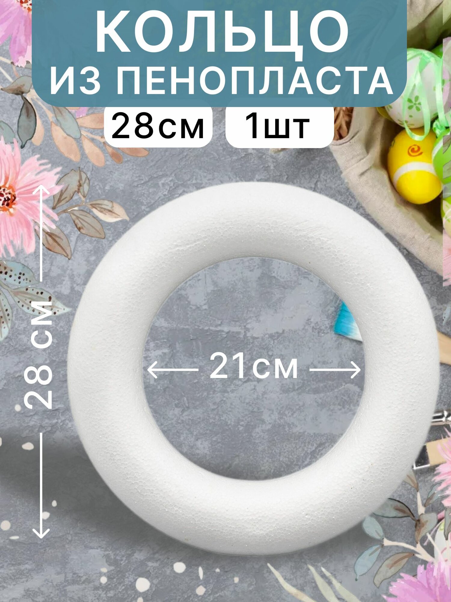 Пенопластовое кольцо D28 см, 1шт / заготовка для декорирования