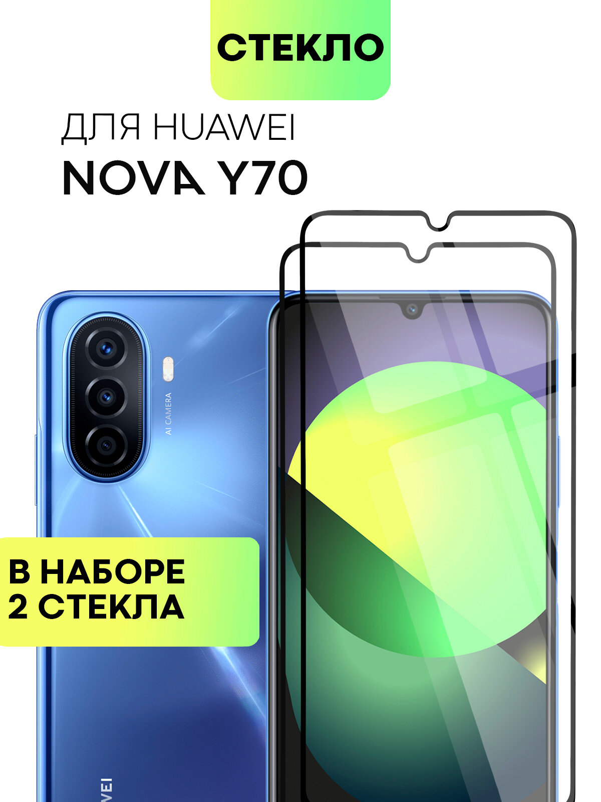 Набор стёкол на Huawei Nova Y70, Y70 Plus, Y71 и Y72 (Хуавей Нова У70, У71, У70 Плюс и У72), с олеофобным покрытием, 2 шт