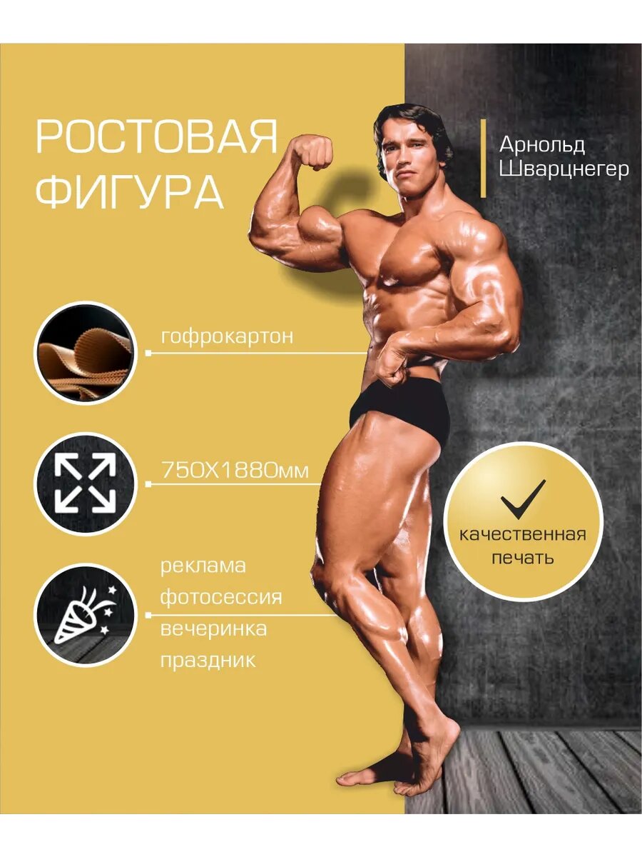 Ростовая фигура Арнольд Шварцнегер