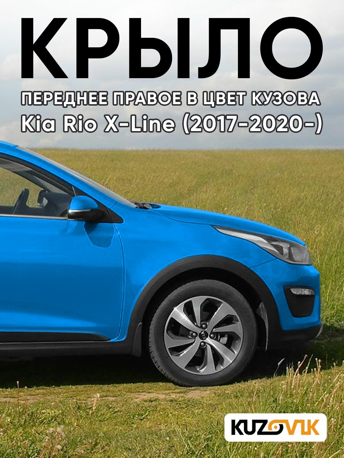 Крыло переднее правое в цвет для Киа Рио Х-Лайн Kia Rio X-Line (2017-2020-) N4U - MARINA BLUE - Синий, без отверстия под повторитель.