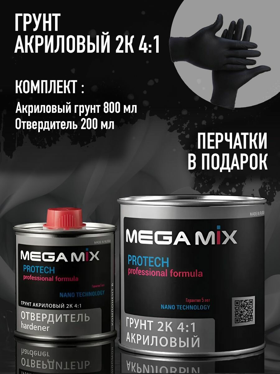Грунт наполнитель акриловый MEGAMIX 2К 4:1 Светло-серый, Комплект (перчатки нитриловые + грунт: 800 г + отвердитель: 200 г )