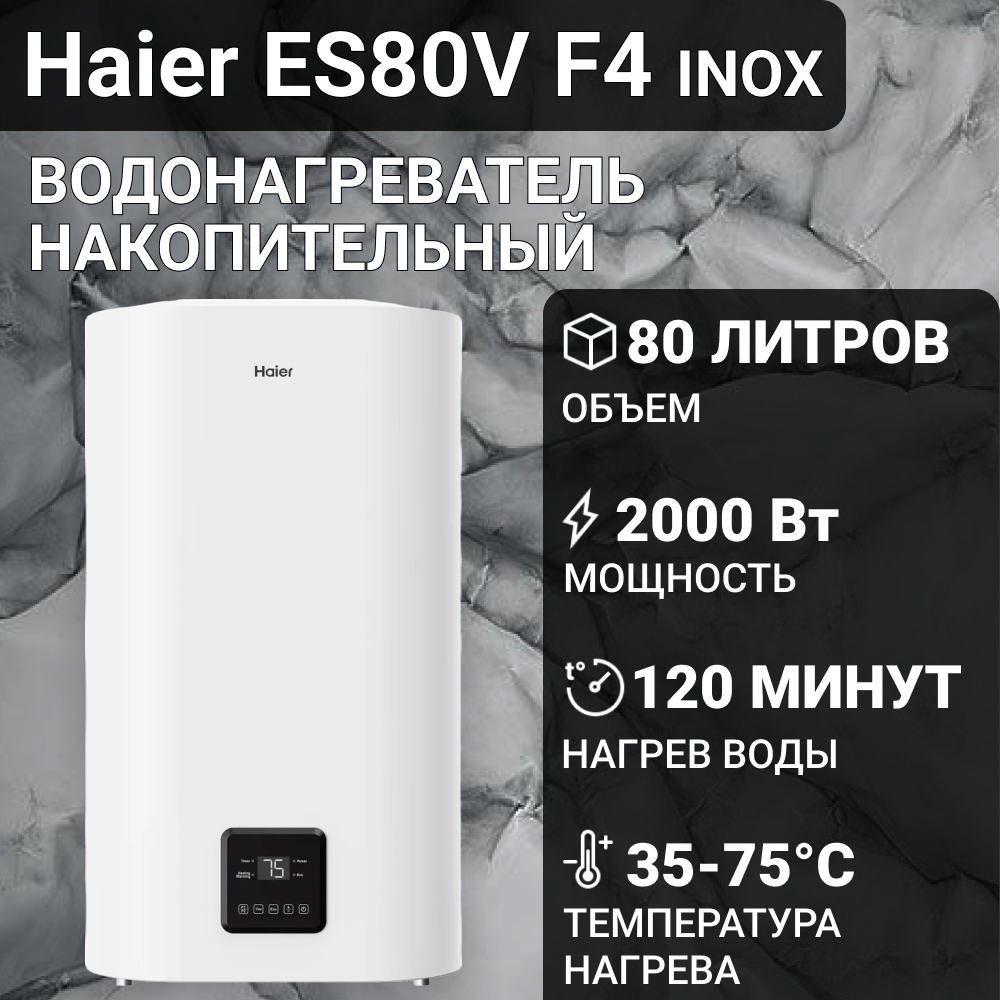 Водонагреватель накопительный HAIER ES80V-F4 INOX