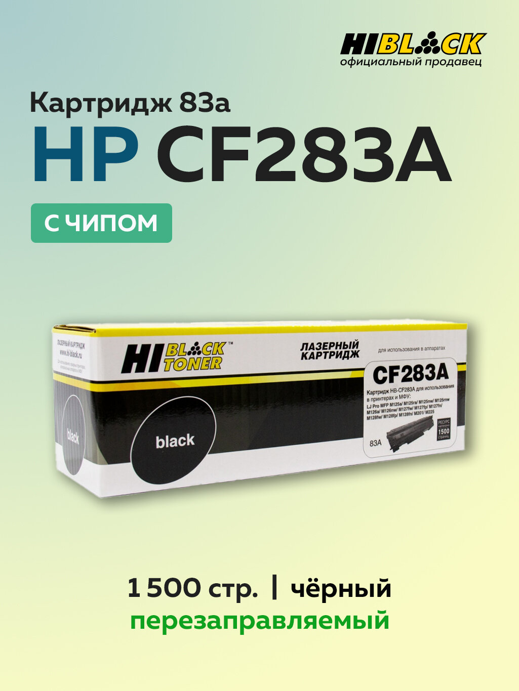 Картридж Hi-Black CF283A (HP 83A) с чипом для HP LJ Pro M125, M127, M201, M225