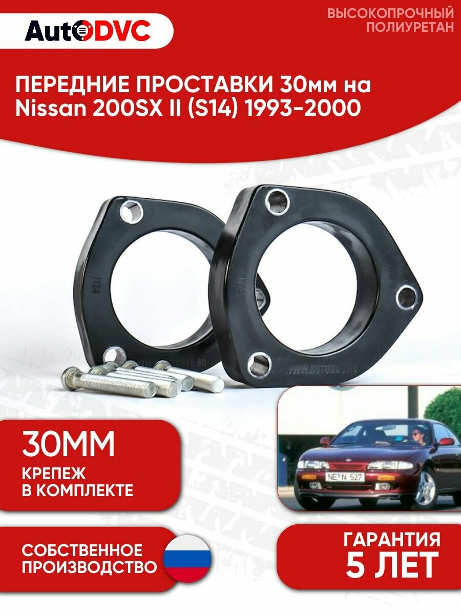 Проставки передних стоек 30мм на Nissan 200SX II (S14) 1993-2000