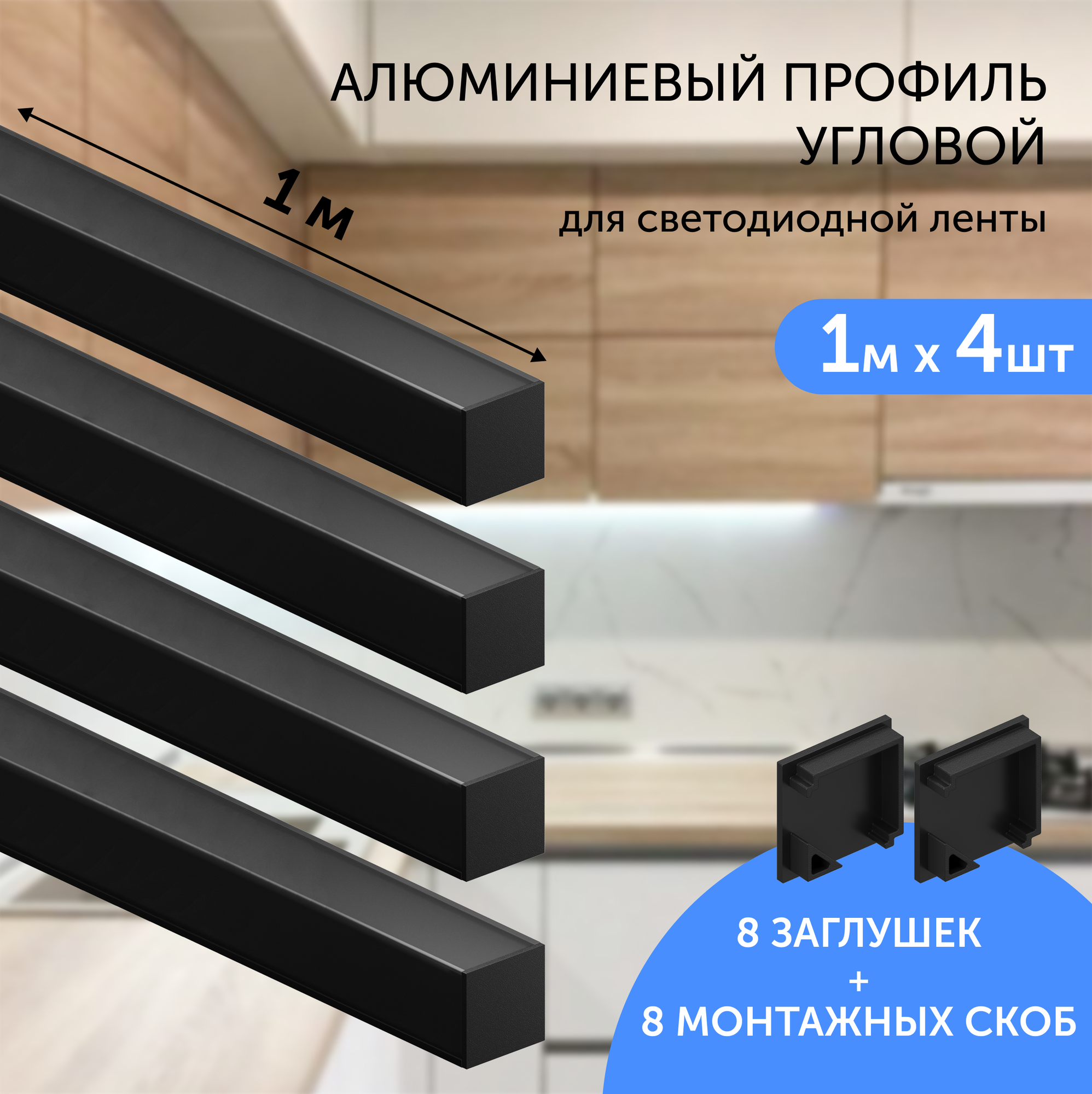 Алюминиевый профиль для светодиодной ленты угловой 1 метр 4шт 16х16 черный