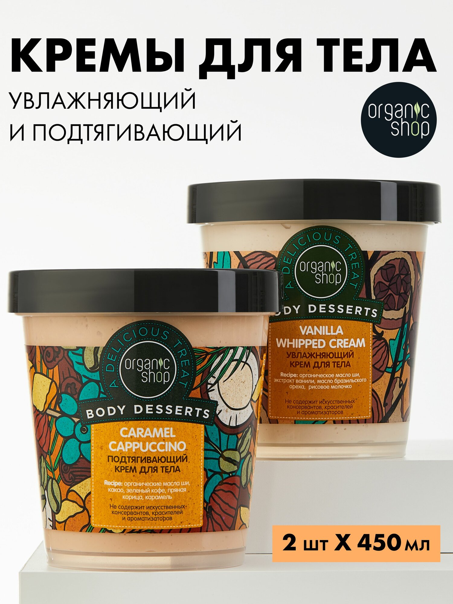 Organic Shop Body Desserts Набор кремов для тела: увлажняющий питательный Vanilla, подтягивающий Caramel Cappuccino 2 шт х 450 мл
