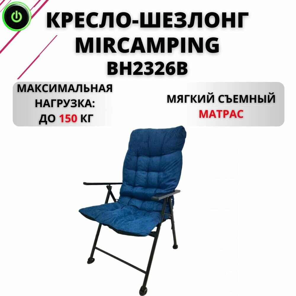 Кресло туристическое MirCamping металл текстиль синий 105 см х 55 см