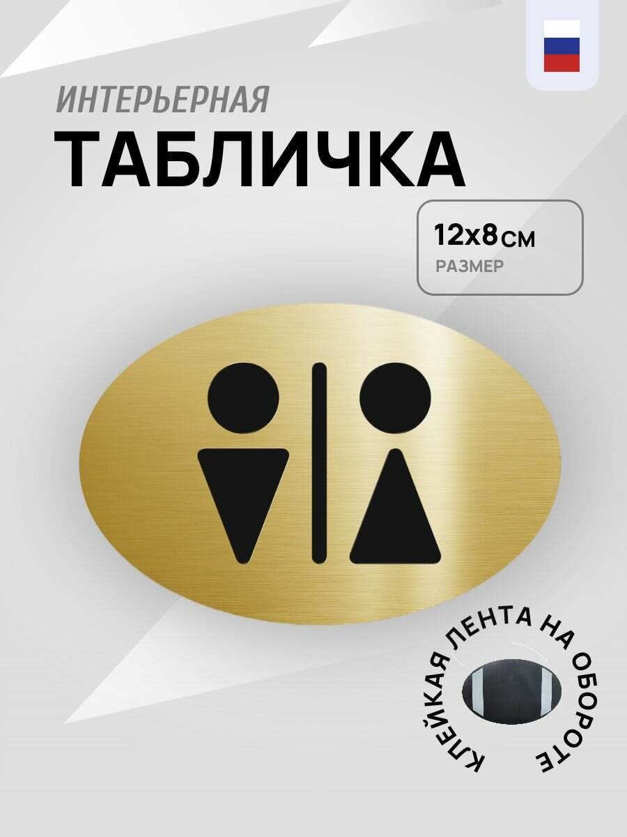 "Туалет" Интерьерная офисная табличка 120х80мм, на стену, на дверь, Овальная золотая, Пластик с лазерной гравировкой