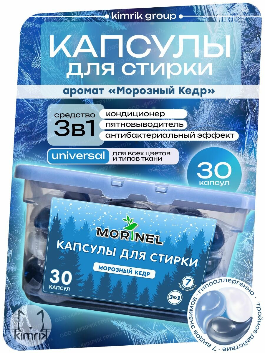 Капсулы для стирки Morinel с ароматом "Морозный Кедр" в контейнере 30 капсул