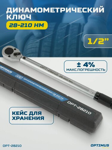 Изображение товара Динамометрический ключ 28-210 Нм, приводной квадрат 1/2" OPTIMUS OPT-28210