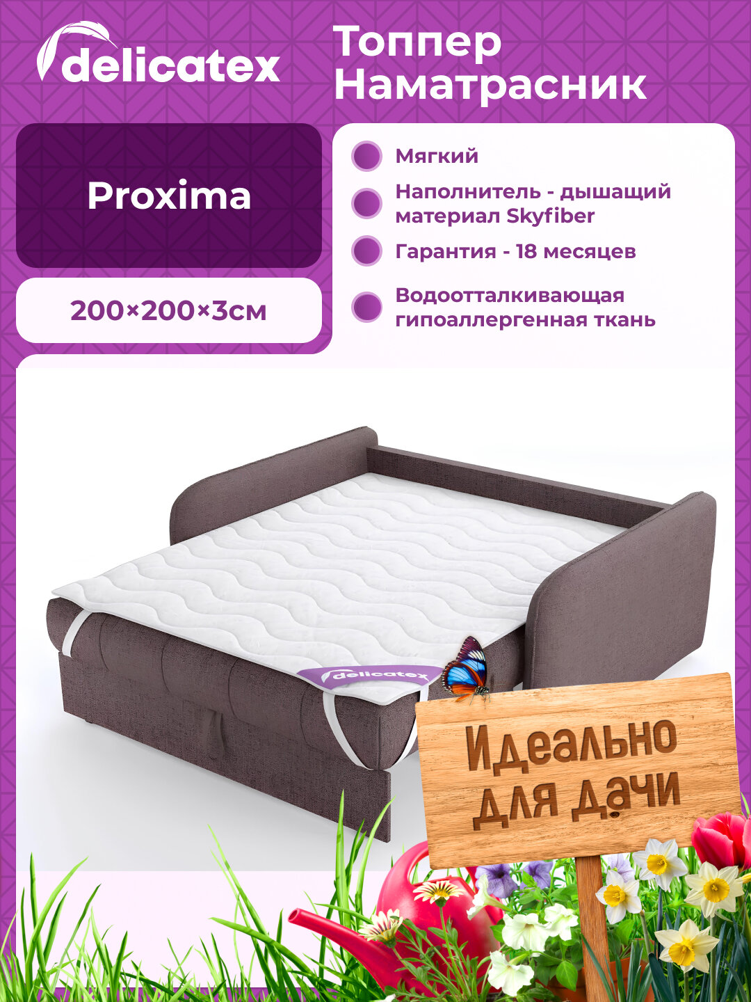 Наматрасник топпер Delicatex PROXIMA, высота 3 см, Беспружинный, мягкий, 200х200 см