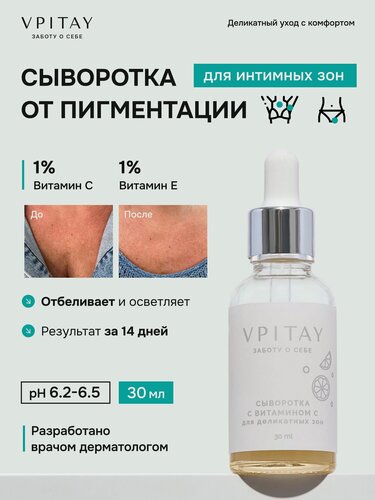 Изображение товара Сыворотка отбеливающая для интимной зоны, осветляющая с витамином C VPITAY