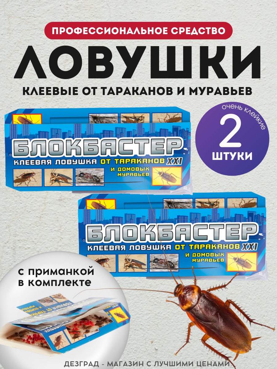 Клеевая ловушка для тараканов XXI блокбастер / средство от тараканов 2 штуки