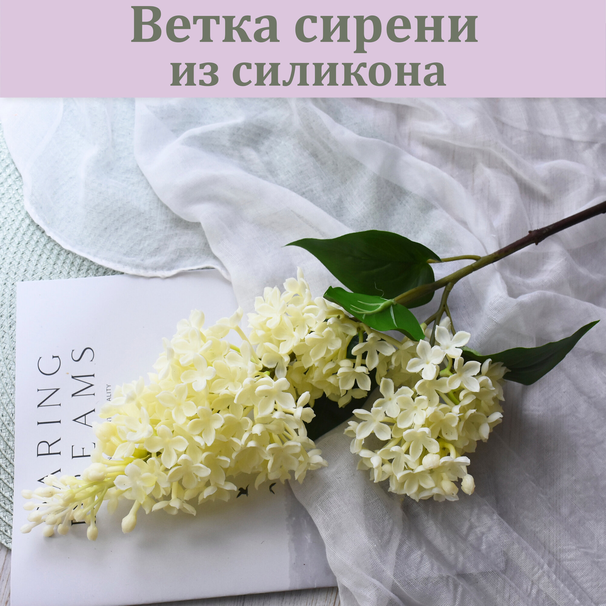 Сирень из силикона Кремовая (двойное соцветие) / Реалистичный искусственный цветок