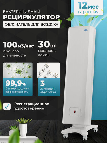 Изображение товара Рециркулятор облучатель воздуха бактерицидный для дома, для офиса мегидез 908.3 (3 лампы по 30 вт, передвижной, есть Сертификат Соответствия и Рег. удостоверение)