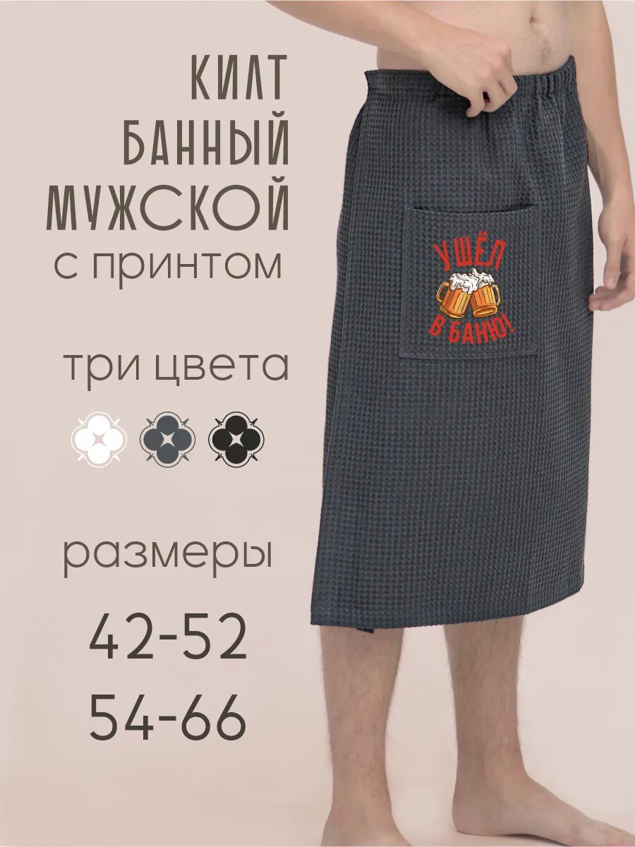 Килт банный мужской Ушел В Баню