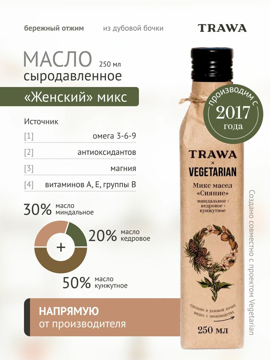 TRAWA Масло Женский микс Сияние сыродавленное миндальное, кедровое, кунжутное 250 мл/ Нерафинированное / Холодный отжим