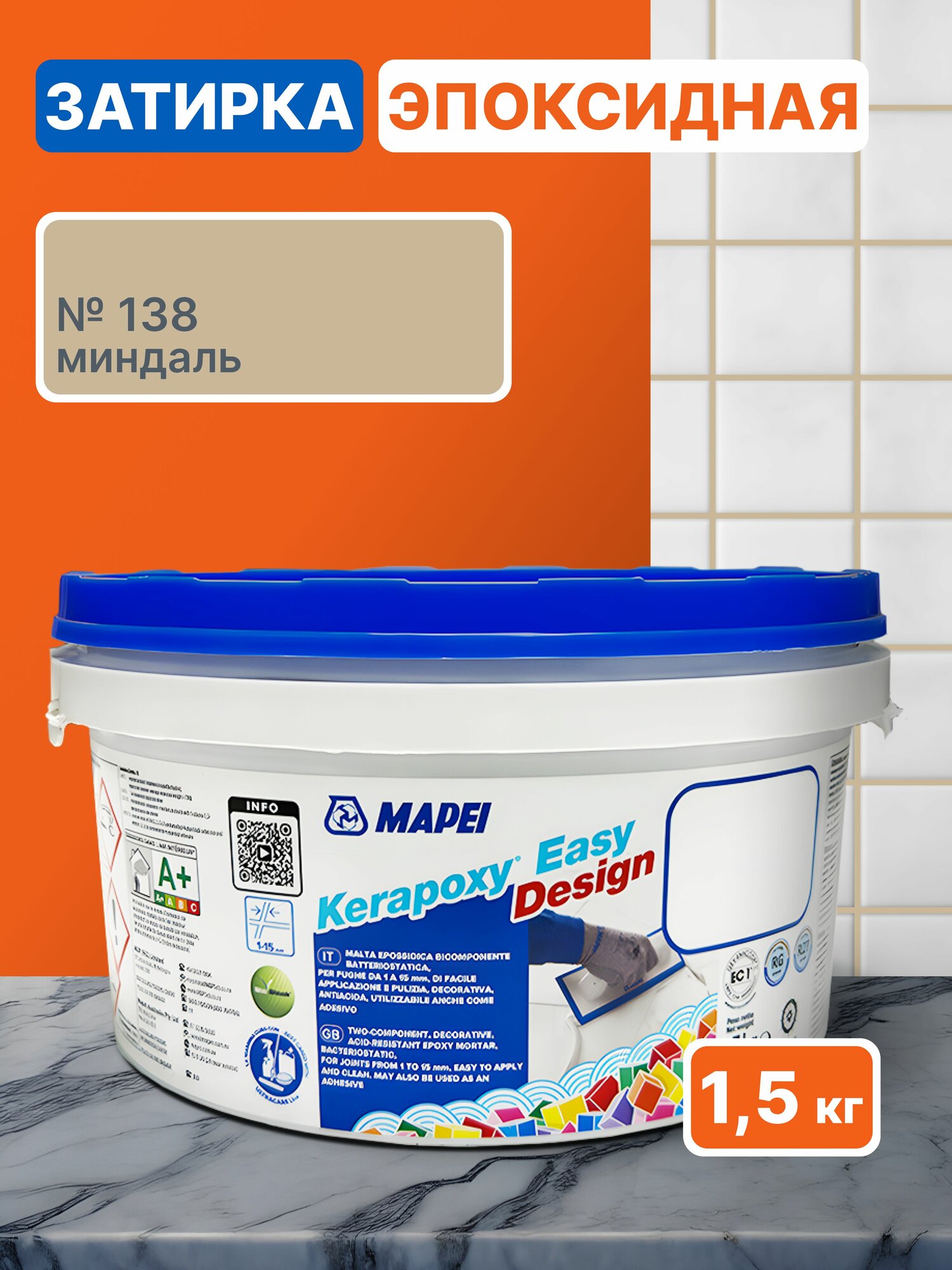 Эпоксидная затирка для плитки MAPEI Kerapoxy Easy Design 138 Миндаль, 1.5 кг