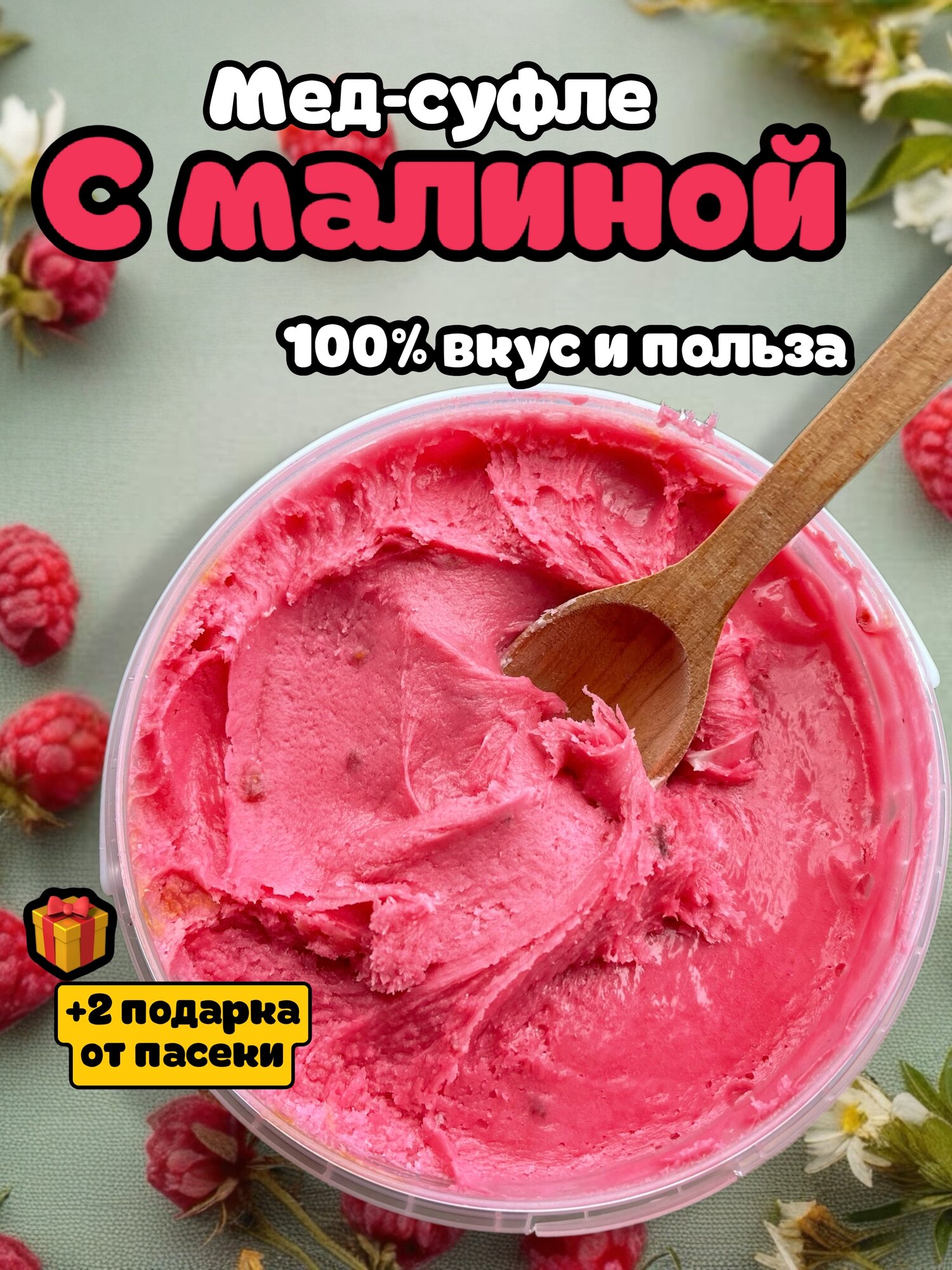 Мед натуральный с малиной / Малиновый Мед суфле / Полезный Крем мёд