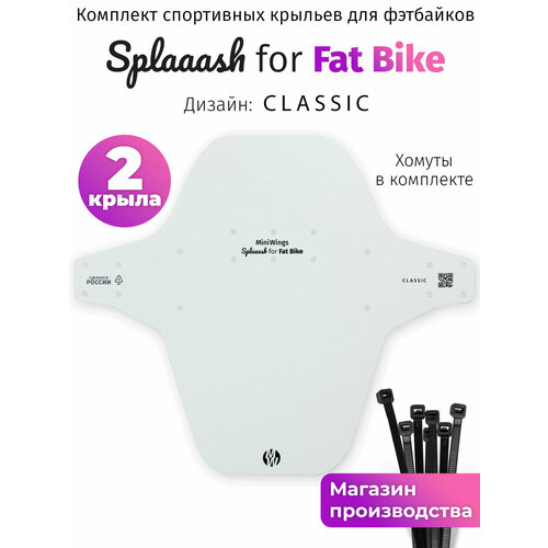 Комплект велосипедных крыльев Mini Wings Fat Bike Белый, 2шт.
