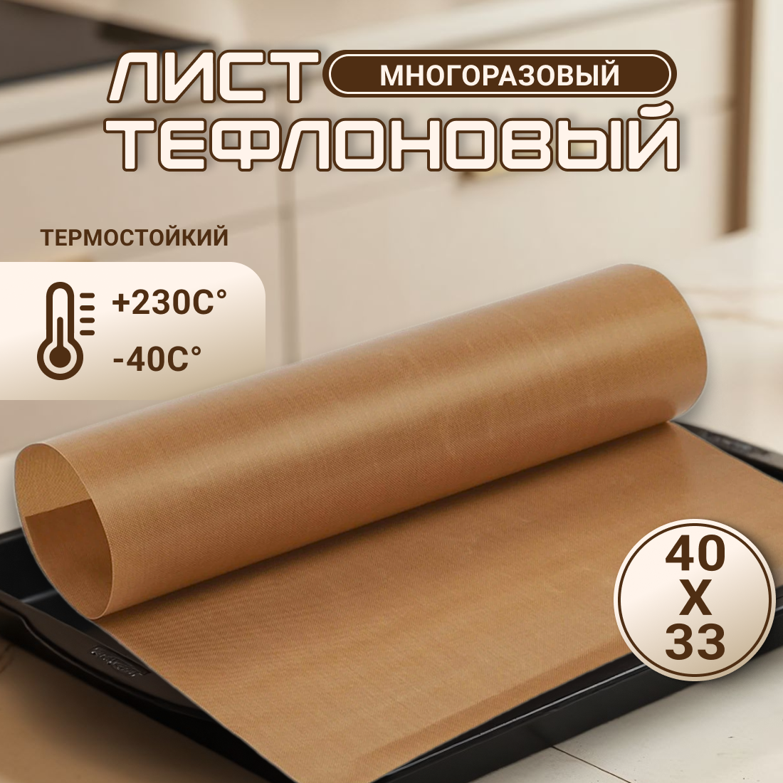 Многоразовый тефлоновый коврик для выпечки и гриля антипригарный с тефлоновым покрытием, 30х40 см, , бронзовый цвет