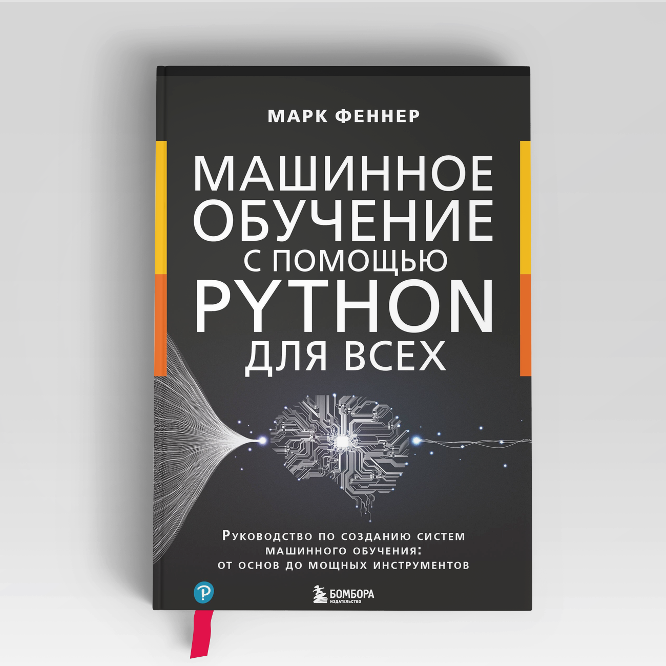 Машинное обучение с помощью Python для всех. Руководство по созданию систем машинного обучения: от основ до мощных инструментов | Марк Феннер