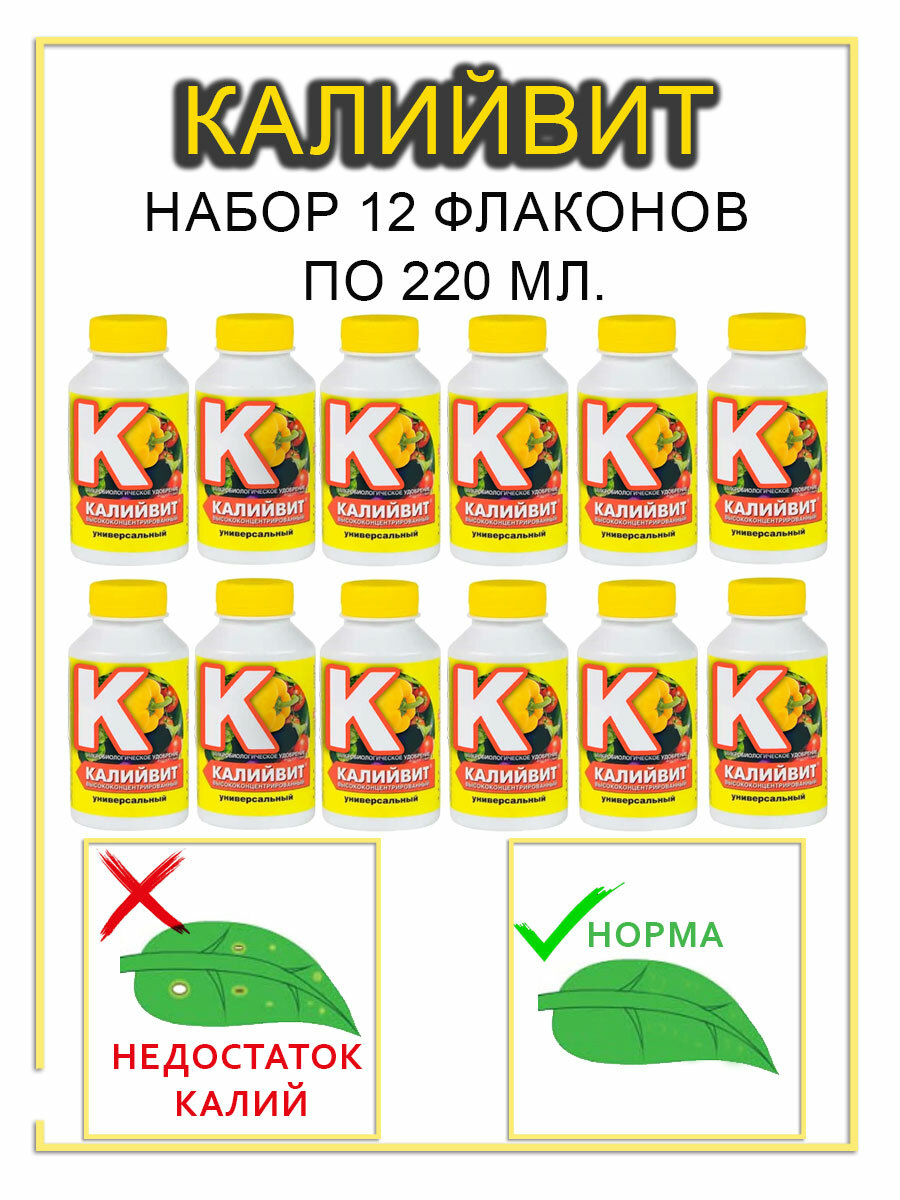 Калийвит универсальный набор 12 флаконов по 220мл 
