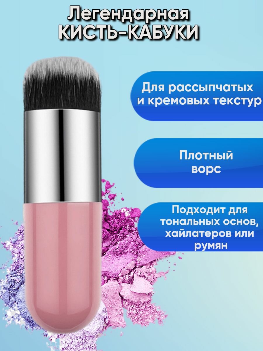 Кисть Кабуки косметическая для тональной основы  пудры или консилера