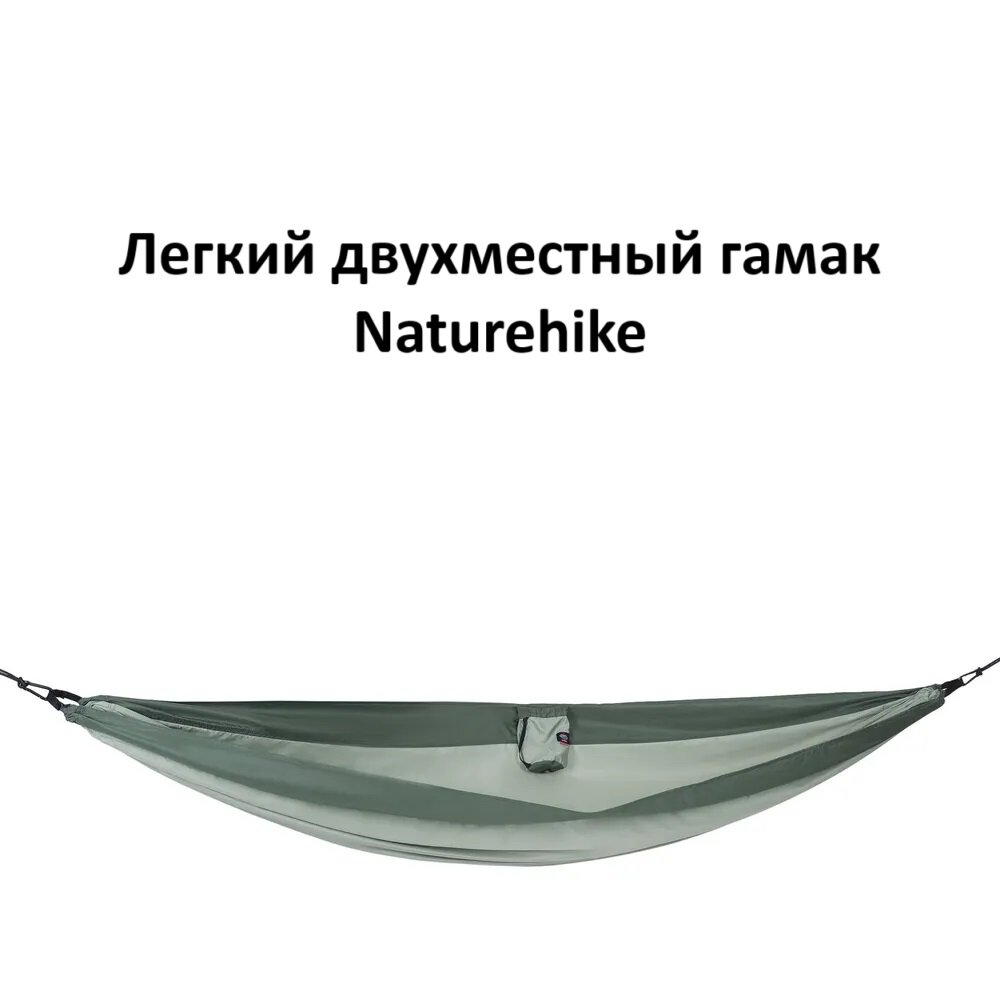 Гамак двухместный Naturehike NH21DC011  до 200кг  290х180см  зеленый