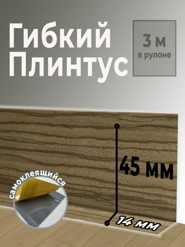 Гибкий плинтус самоклеящийся Flex 3м FL 58 Эбони светлый (BR 550)