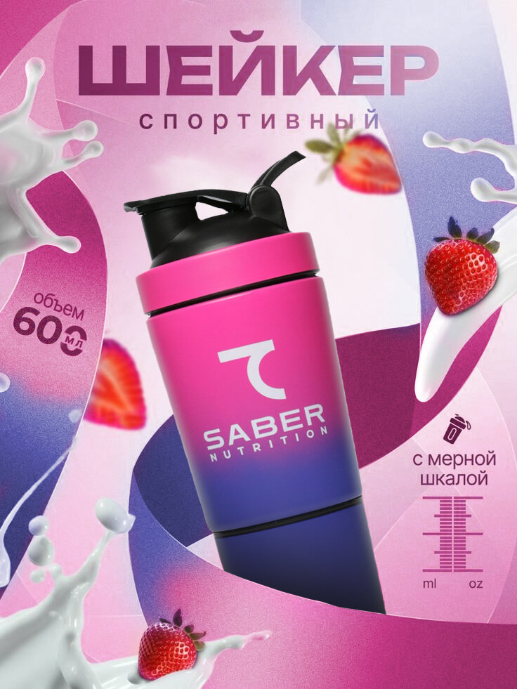 Шейкер 7SABER со стаканом, металлический, мерная шкала, розовый, 600мл