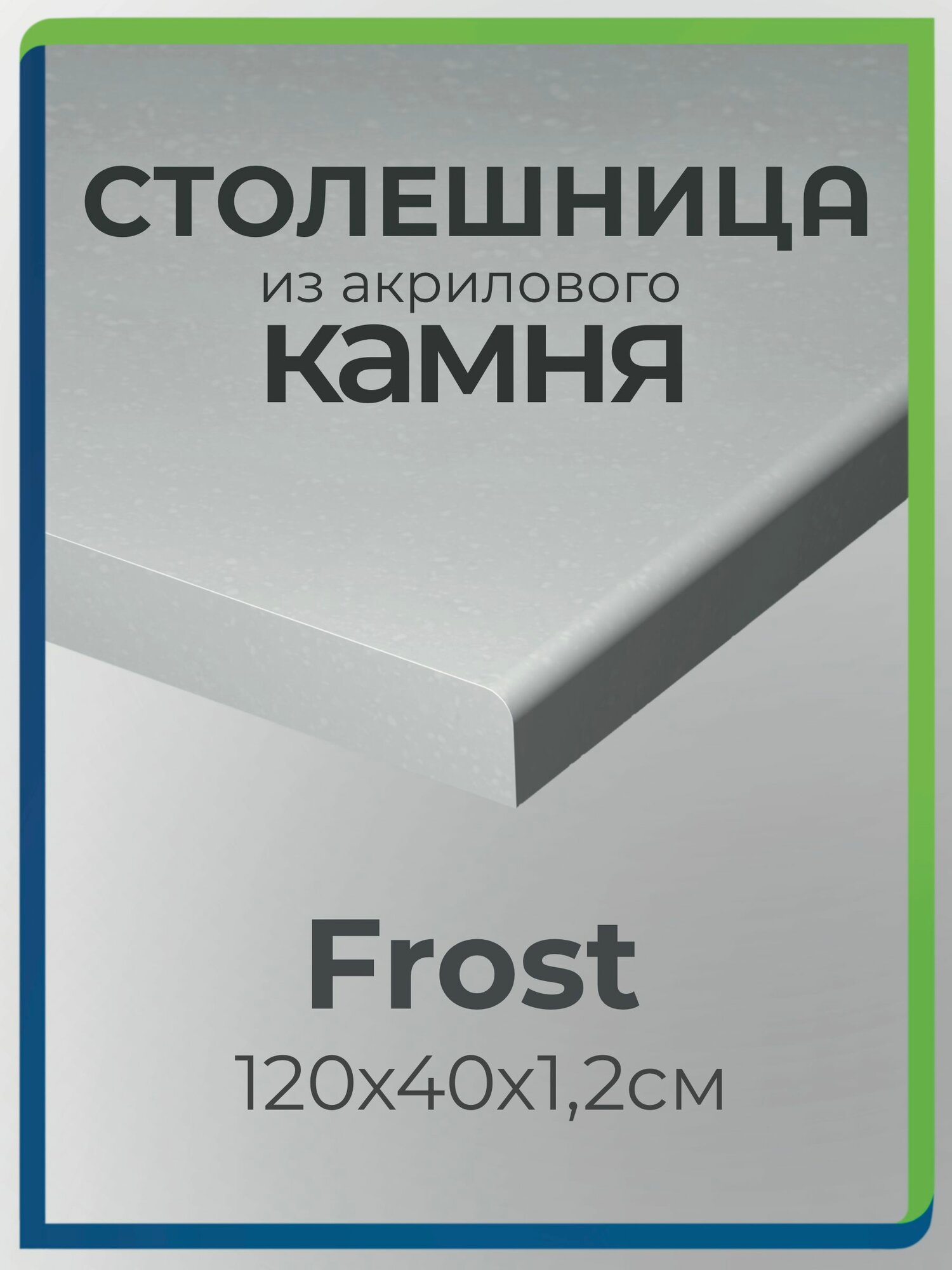 Столешница из акрилового камня 120см х 40см для кухни / ванны белый цвет с вкраплениями